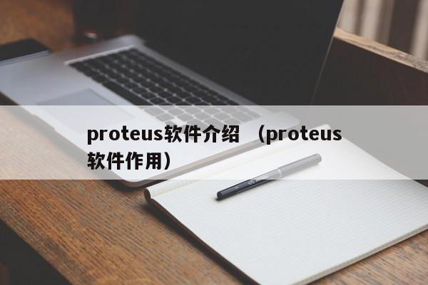 proteus软件介绍 （proteus软件作用）
