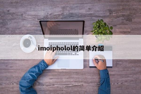 imoipholol的简单介绍