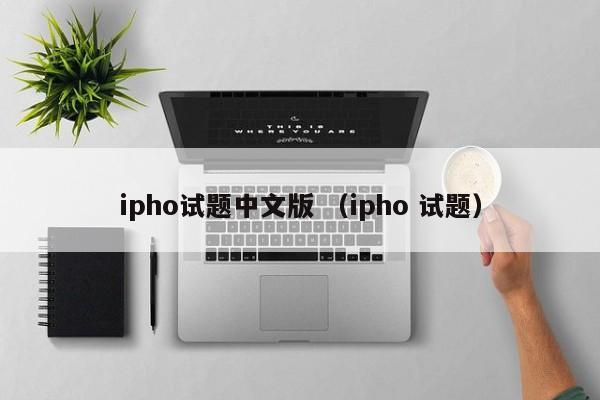 ipho试题中文版 （ipho 试题）