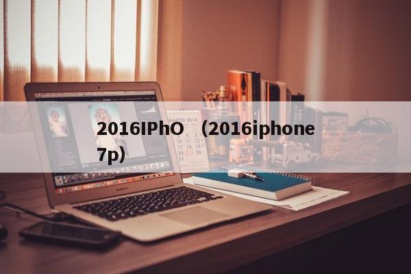 2016IPhO （2016iphone7p）