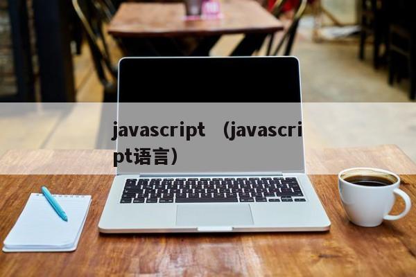 javascript （javascript语言）