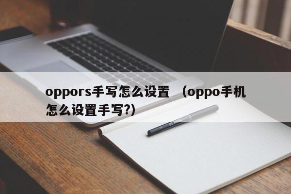 oppors手写怎么设置 （oppo手机怎么设置手写?）