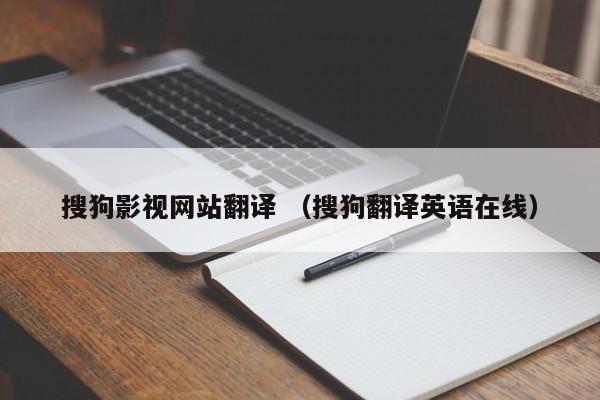 搜狗影视网站翻译 （搜狗翻译英语在线）